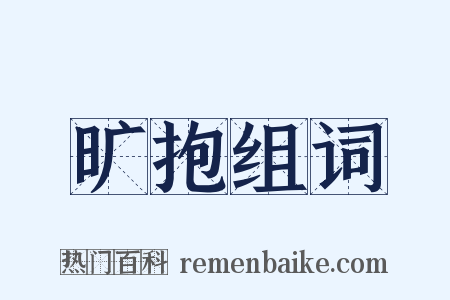 旷抱组词是什么意思的图片